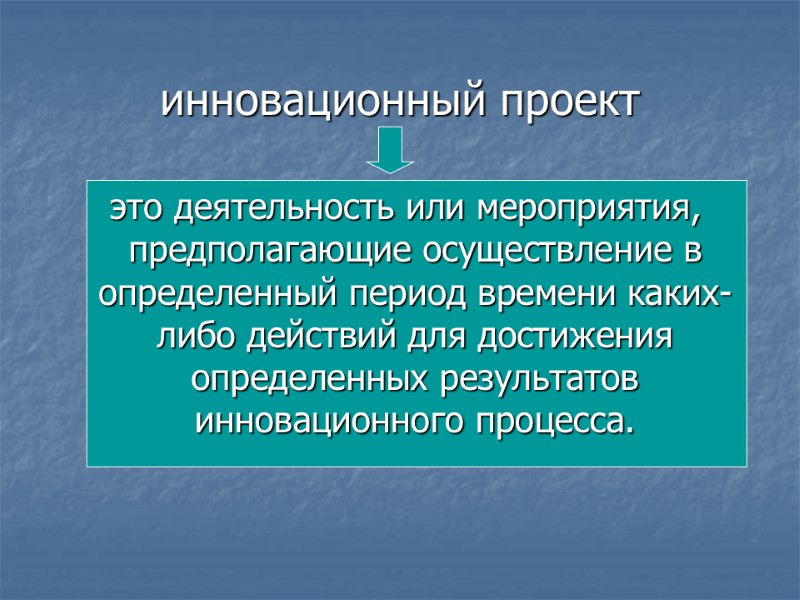 инновационный проект    это деятельность или мероприятия, предполагающие осуществление в определенный период
